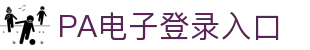 PA电子(中国区)官方网站